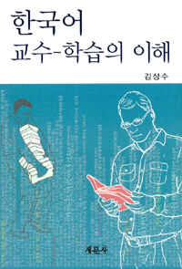 한국어 교수-학습의 이해 