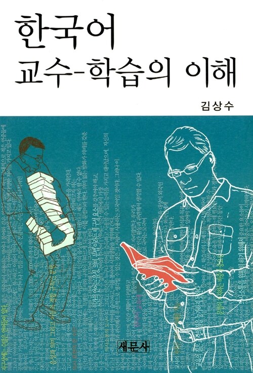 한국어 교수-학습의 이해