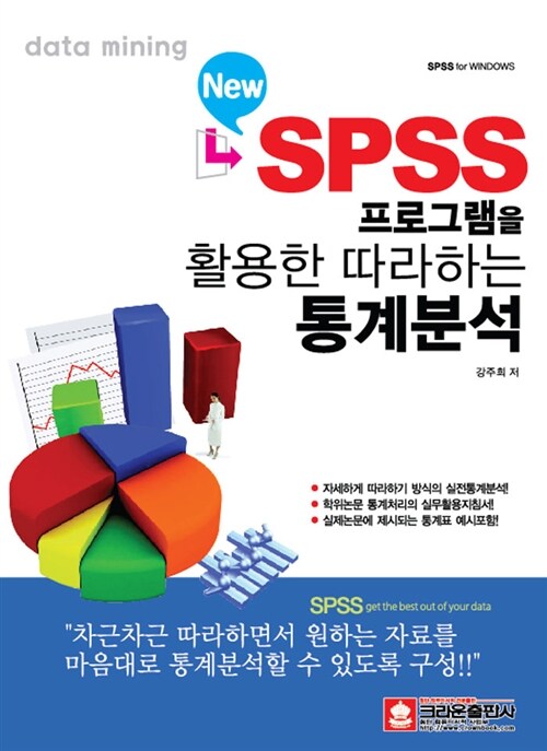 [중고] New SPSS 프로그램을 활용한 따라하는 통계분석