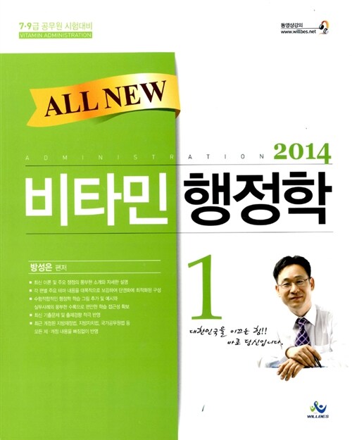 [중고] 2014 All New 비타민 행정학 - 전2권