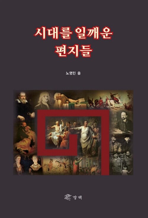 [중고] 시대를 일깨운 편지들