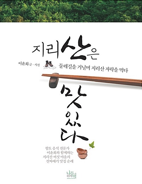 지리산은 맛있다