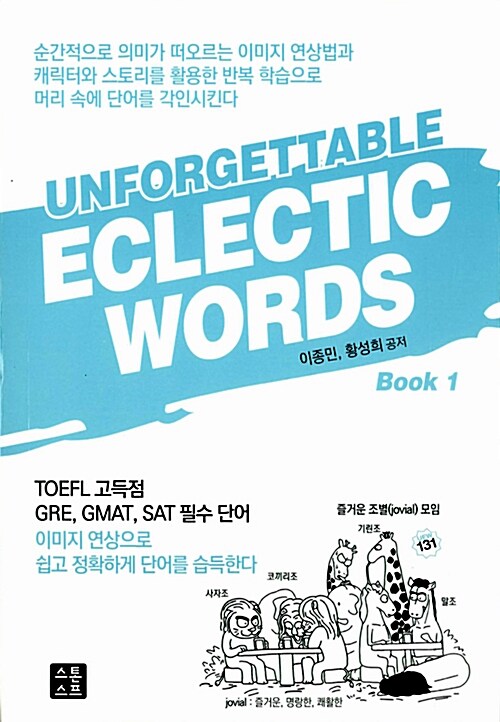 [중고] Unforgettable Eclectic Words 1