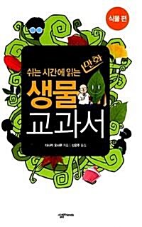 [중고] 쉬는 시간에 읽는 만화 생물 교과서: 식물편