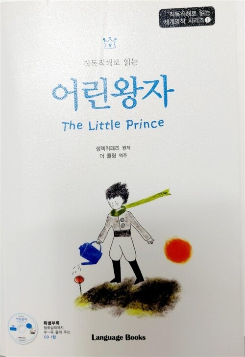 [중고] 어린 왕자 The Little Prince (교재 1권 + MP3 CD 1장)