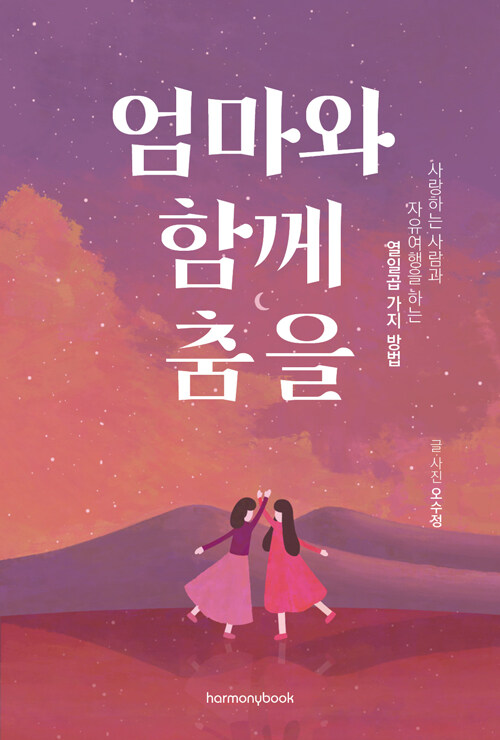 [단한권] 엄마와 함께 춤을