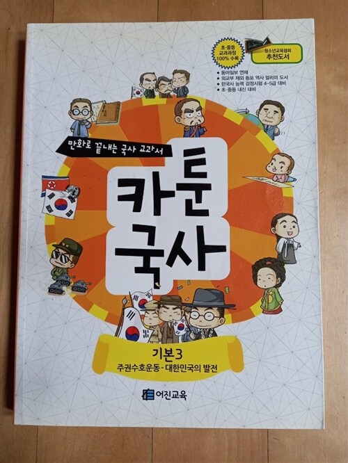 [중고] 카툰국사 기본 3