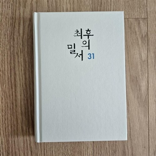 [중고] 최후의 밀서