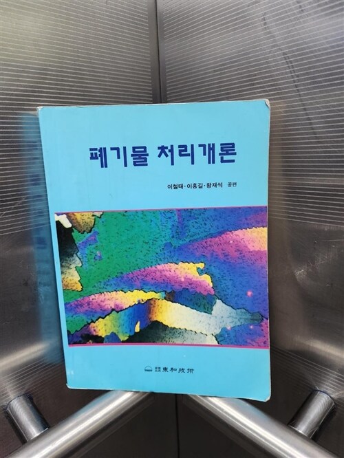 [중고] 폐기물처리개론