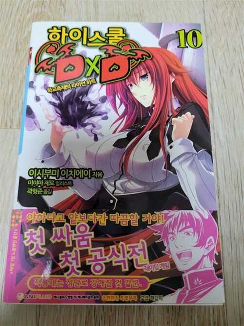 [중고] 하이스쿨 DxD 10