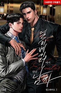[BL] 엘리베이터에서 만난 남자 01