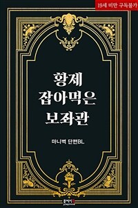 [BL] 황제 잡아먹은 보좌관