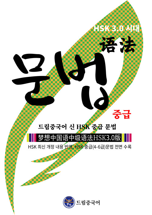 HSK 3.0 시대 드림중국어 신 HSK 중급 문법