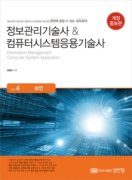 정보관리기술사 & 컴퓨터시스템응용기술사 : Vol.4 보안