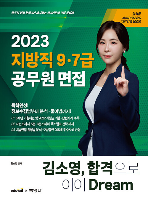 [중고] 2023 김소영 지방직 9ㆍ7급 공무원 면접 합격으로 이어 Dream