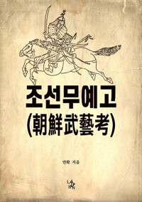 조선무예고 커버