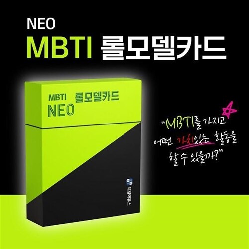 [제일에듀스] NEO MBTI 롤모델 카드 100종