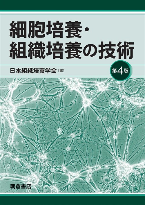 細胞培養·組織培養の技術 第4版