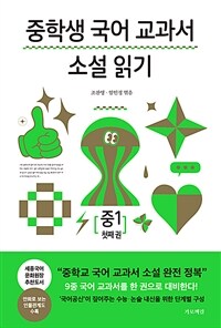 중학생 국어 교과서 소설 읽기 중1 첫째 권