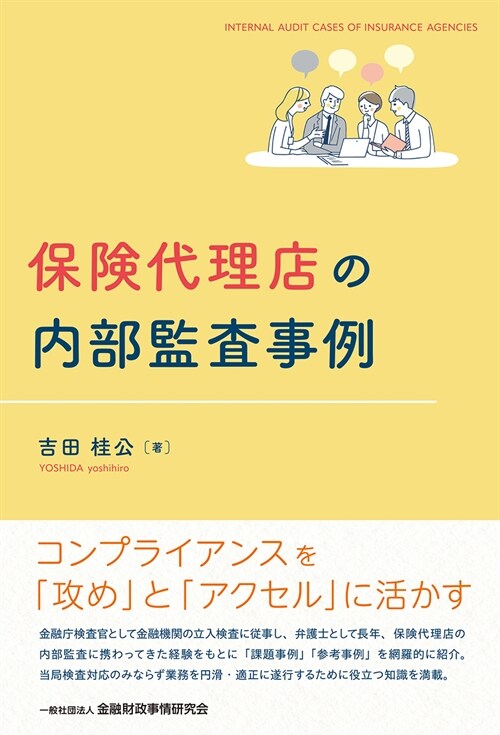 保險代理店の內部監査事例