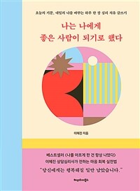 나는 나에게 좋은 사람이 되기로 했다: 오늘의 기분, 내일의 나를 바꾸는 하루 한 장 심리 치유 글쓰기