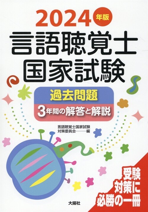 言語聽覺士國家試驗過去問題3年間の解答と解說 (2024)