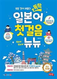 독학 일본어 첫걸음 뉴뉴 - 최신개정판