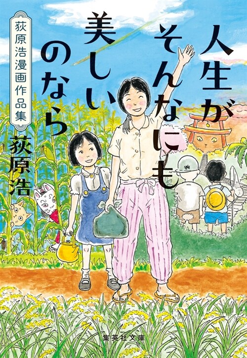 人生がそんなにも美しいのなら 荻原浩漫畵作品集 (集英社文庫)