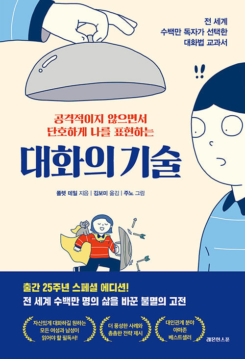 [중고] 대화의 기술