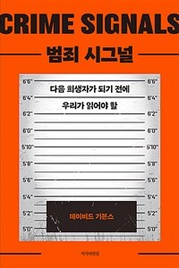 범죄 시그널 :다음 희생자가 되기 전에 우리가 읽어야 할 