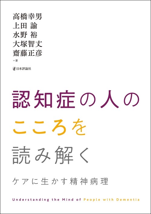 認知症の人のこころを讀み解く ケアに生かす精神病理