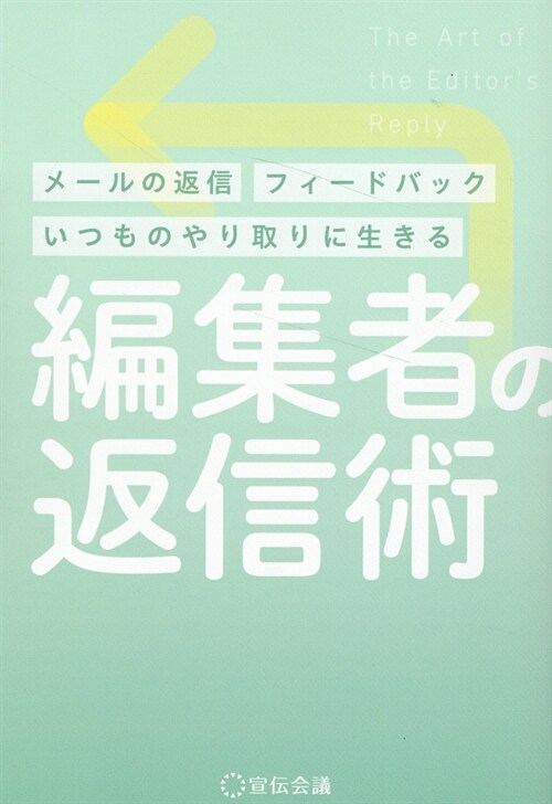 編集者の返信術