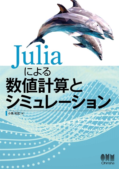 Juliaによる數値計算とシミュレ-ション