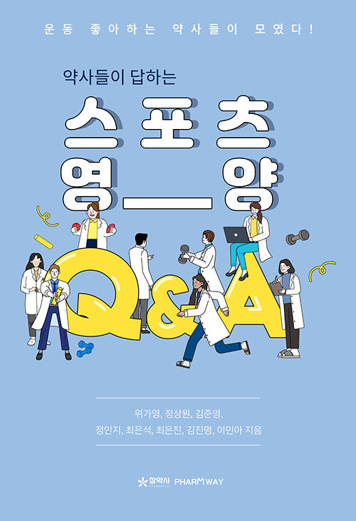 약사들이 답하는 스포츠 영양 Q&A