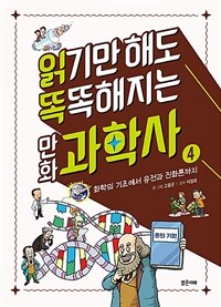 읽기만 해도 똑똑해지는 만화 과학사