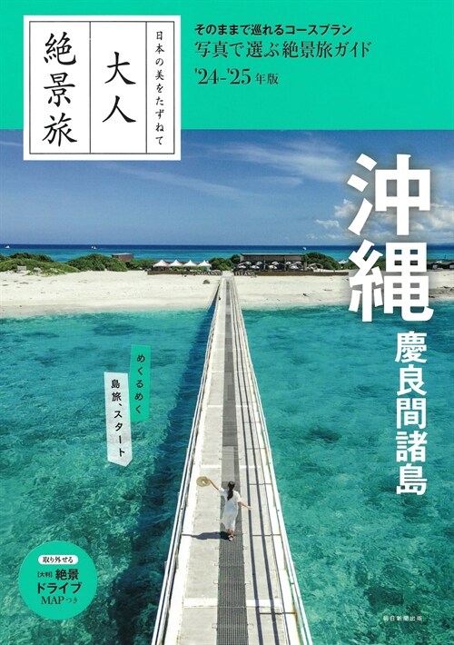 『大人絶景旅』 沖繩 慶良間諸島 ［2024-25年版］ (大人絶景旅 日本の美をたずねて)