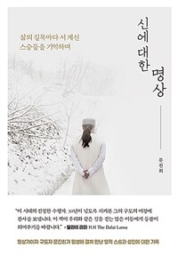 신에 대한 명상 :삶의 길목마다 서 계신 스승들을 기억하며 