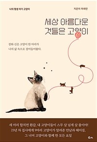 세상 아름다운 것들은 고양이 : 나의 평생 아기 고양이 표지이미지