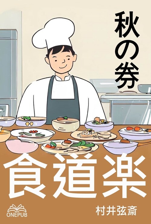 食道楽(秋の巻) (일본어)