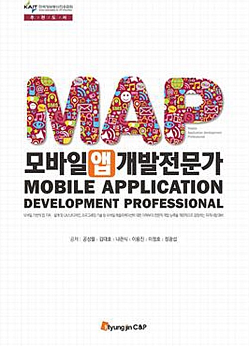 [중고] 모바일 앱 개발 전문가 MAP