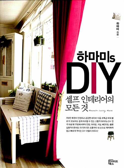 하마미s DIY 셀프 인테리어의 모든 것