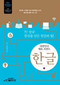 (대한민국 대표 브랜드)한글 : 'IT 강국' 한국을 만든 한글의 힘!