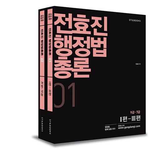 [중고] 2014 전효진 행정법총론 - 전2권