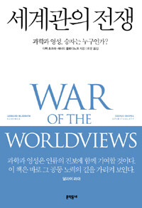 세계관의 전쟁 : 과학과 영성, 승자는 누구인가?