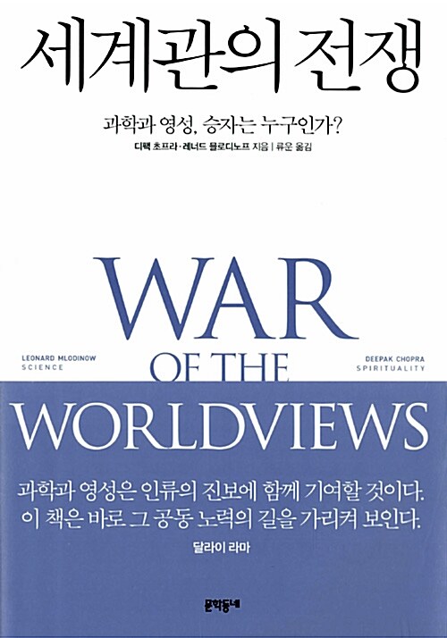 [중고] 세계관의 전쟁