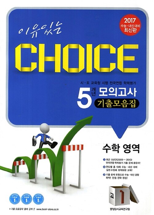 이유있는 Choice 5개년 모의고사 기출모음집 수학영역 고1