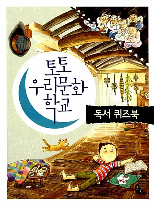 [중고] 토토 우리문화 학교 독서 퀴즈북