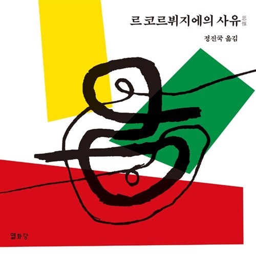 르 코르뷔지에의 사유 표지이미지