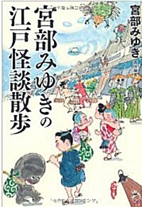 宮部みゆきの江?怪談散步 (文庫)