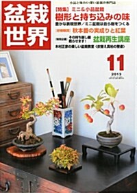 盆栽世界 2013年 11月號 [雜誌] (月刊, 雜誌)